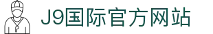j9国际站(中国)集团-官方网站